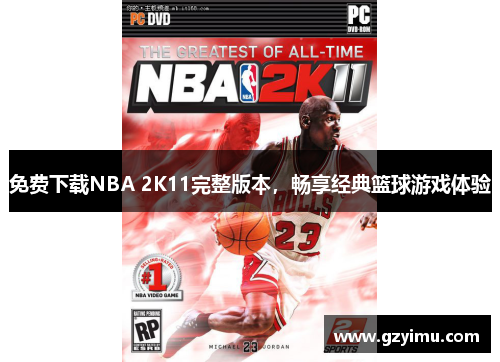 免费下载NBA 2K11完整版本，畅享经典篮球游戏体验