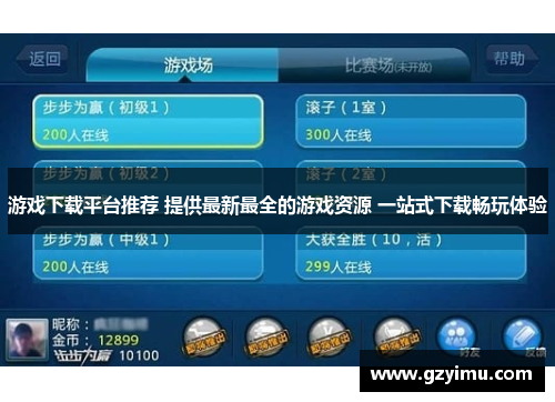 游戏下载平台推荐 提供最新最全的游戏资源 一站式下载畅玩体验