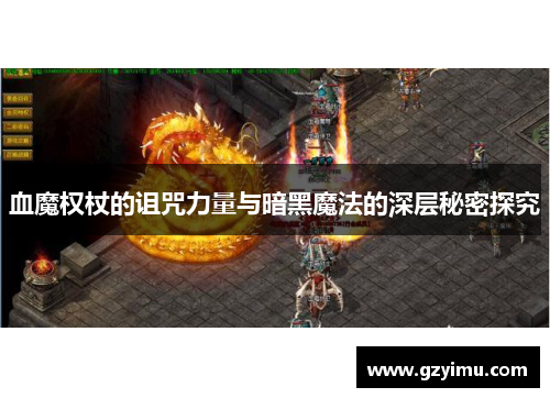 血魔权杖的诅咒力量与暗黑魔法的深层秘密探究